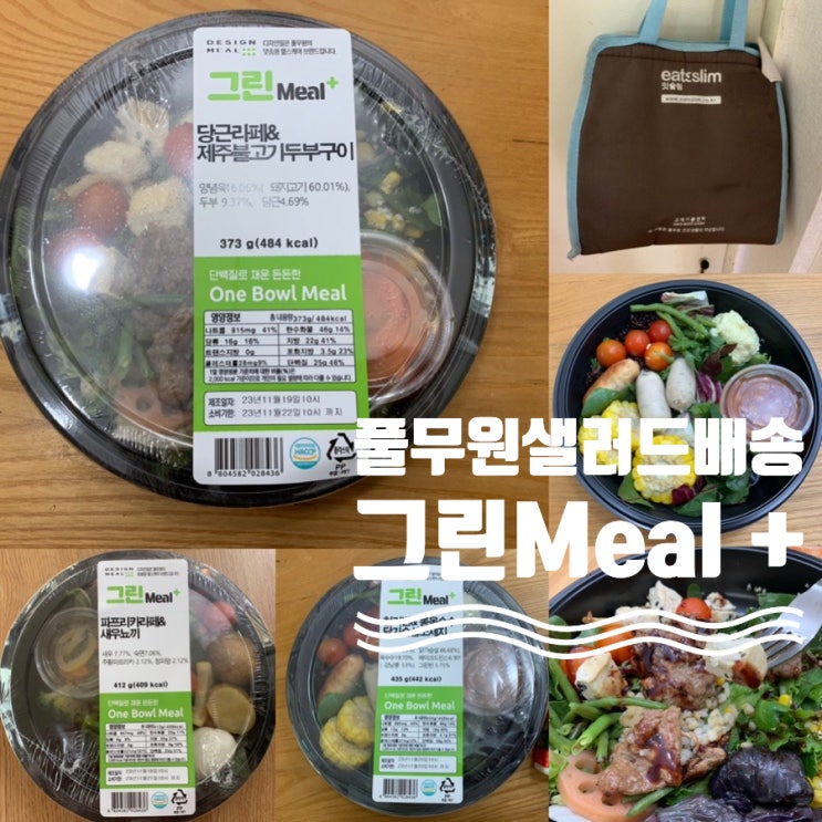 풀무원샐러드 정기배송 풀무원 디자인밀 "그린Meal+ " 채소 뿐 아니라 단백질도 듬뿍 섭취할 수 있는 One Bowl Meal 프리미엄 한 끼 (+ 반값체험 이벤트 정보)