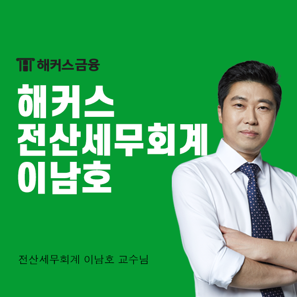  해커스 전산세무회계 이남호 교수님 노하우 지금 바로 공개!