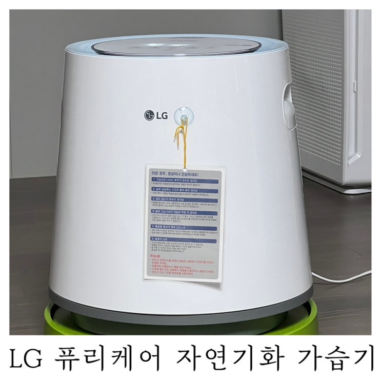 [자연기화식 가습기 추천]LG 엘지퓨리케어 가습기 HW500DAS 5L 내돈내산 후기 : )