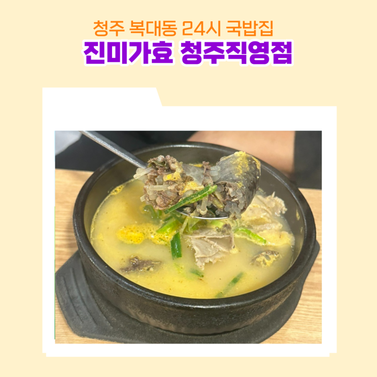  청주 복대동 지웰시티 24시 국밥집 진미가효 누린내 없는 깔끔한맛