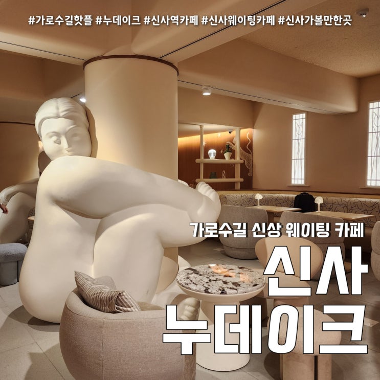 신사 누데이크 가로수길 웨이팅 카페 (feat. 오니와상 디저트 베이커리 후기 )