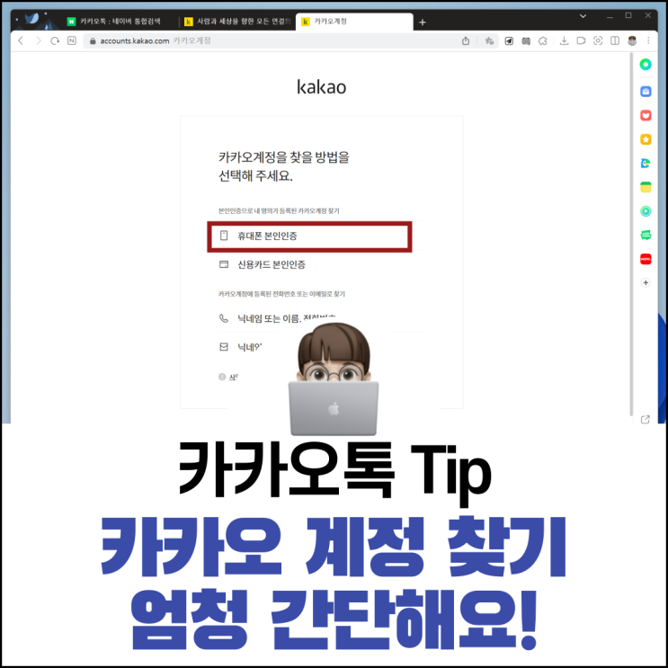  카카오 계정 찾기 엄청 간단해요
