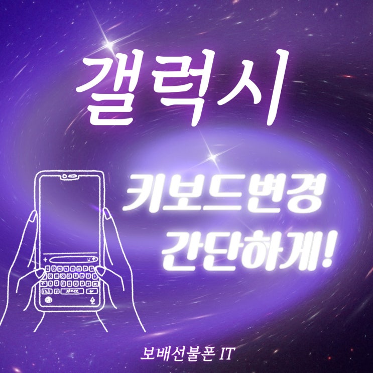갤럭시 키보드변경 간단하게 해봐요~! 갤럭시 키보드변경 간단하게 해봐요~!
