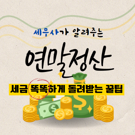 니가 알파카냐? 왜 연말정산만 하면 뱉어? 니가 알파카냐? 왜 연말정산만 하면 뱉어?