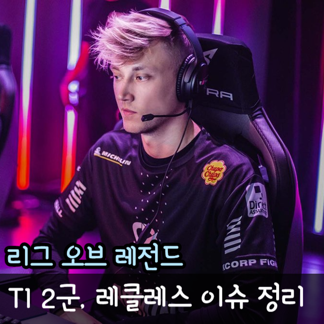  롤 T1 티원 레클레스 프나틱 이슈 이유