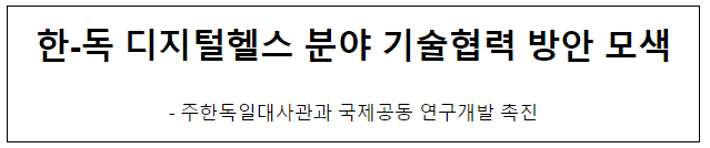 한-독 디지털헬스 분야 기술협력 방안 모색 한-독 디지털헬스 분야 기술협력 방안 모색