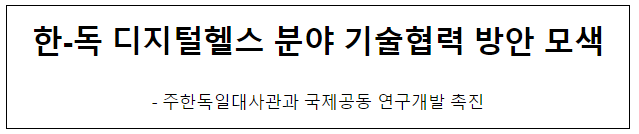 한-독 디지털헬스 분야 기술협력 방안 모색