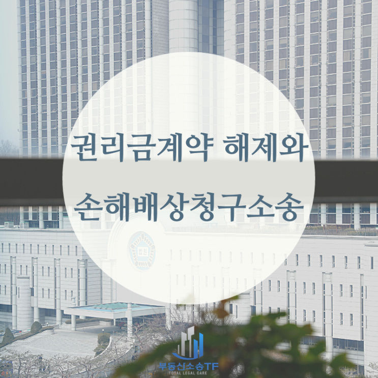  권리금계약 파기 소송, 계약서 조항과 판결이 달랐던 사례