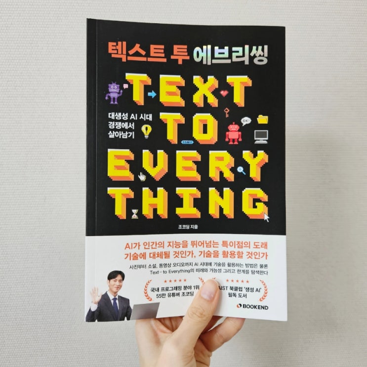  [입문자를 위한 꿀팁] 조코딩의 '텍스트 투 에브리씽: 대생성AI의 시대에서 살아남기'