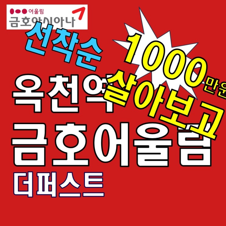  옥천역 금호어울림 더퍼스트 모델하우스 대표번호 분양정보