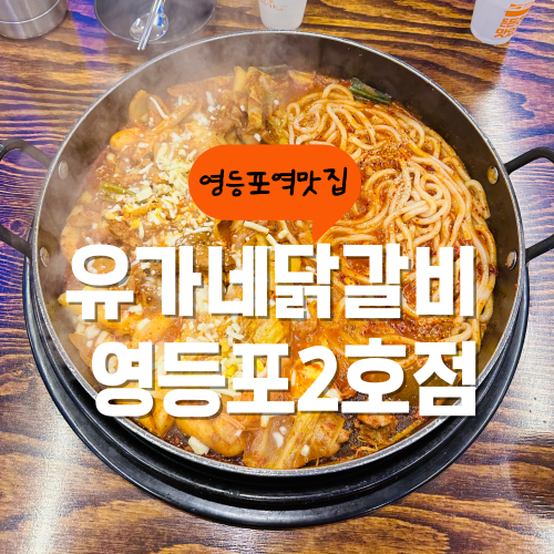 영등포 밥집 유가네닭갈비 위에 치즈를 더하면 얼마나 맛있게요 영등포 밥집 유가네닭갈비 위에 치즈를 더하면 얼마나 맛있게요