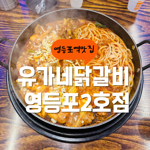 영등포 밥집 유가네닭갈비 위에 치즈를 더하면 얼마나 맛있게요