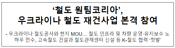 ‘철도 원팀코리아’, 우크라이나 철도 재건사업 본격 참여 ‘철도 원팀코리아’, 우크라이나 철도 재건사업 본격 참여