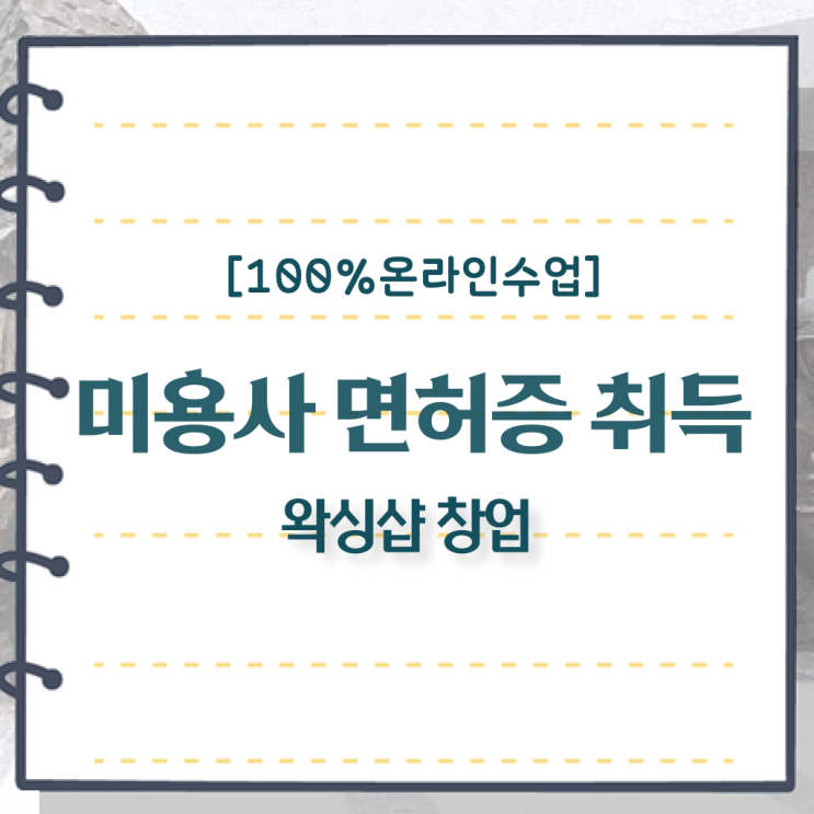  미용사종합자격증 종류 학점은행제 정리해봤어요 ~