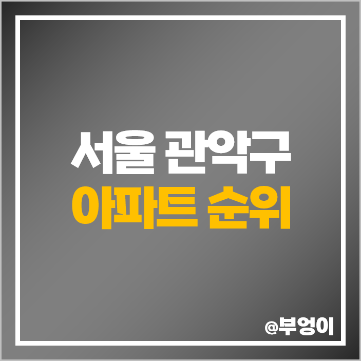 관악구 아파트 매매 가격 이편한세상 서울대입구 낙성대 현대 홈타운 제일 비싼 부동산 시세 관악구 아파트 매매 가격 이편한세상 서울대입구 낙성대 현대 홈타운 제일 비싼 부동산 시세