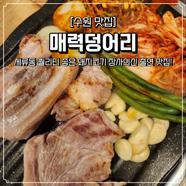 세류동 고기집 매력덩어리 장사의신 은현장 맛집
