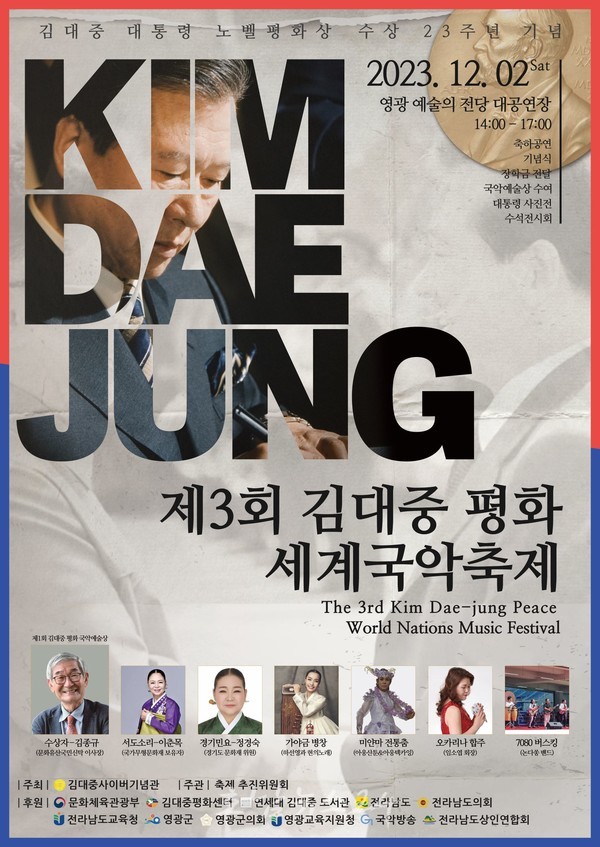 김대중 대통령 노벨평화상 23주년 기념, 2023년 제3회 김대중 평화 세계국악축제 개최