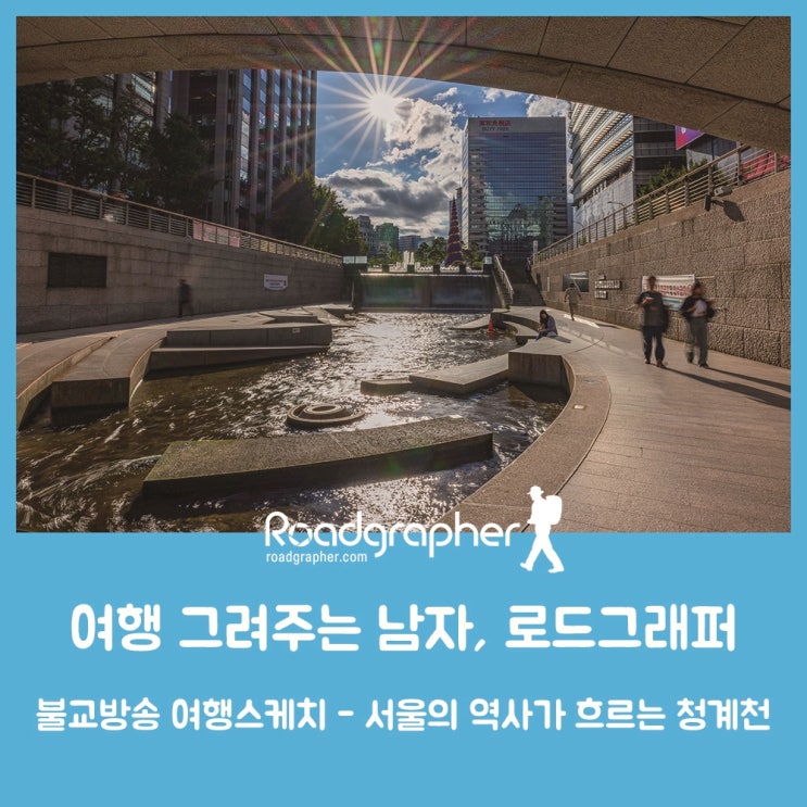 서울의 역사가 흐르는 청계천 - 여행 그려주는 남자, 로드그래퍼 – BBS불교방송 ‘여행스케치’