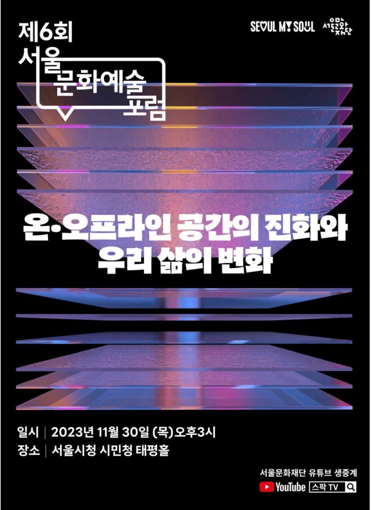 유현준 건축가와 함께하는 '제6회 서울문화예술포럼' 오는 30일(목) 개최
