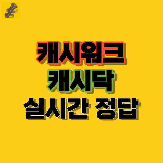  캐시워크 캐시닥 퀴즈 정답 찾으시죠? 실시간 정답 알려 드리겠습니다. ( 아이리버 블루투스, 코리아보드게임즈, 왔다, 소휘 펌킨샷 )