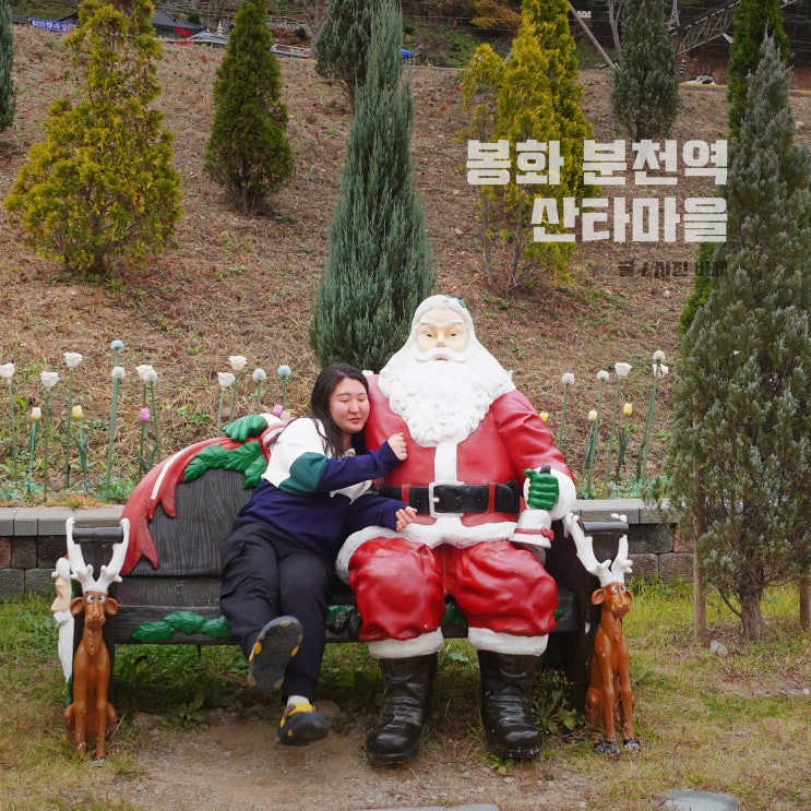  봉화 분천 산타마을 방문 솔직 후기