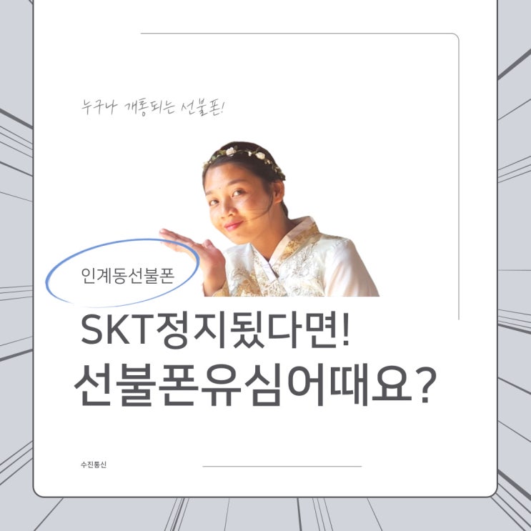  인계동선불폰 SKT정지됬다면! 선불폰유심어때요?