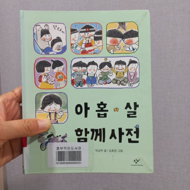 아홉 살 함께 사전 박성우 글 김효은 그림  feat. 어린이를 위한 관계와 소통 사전