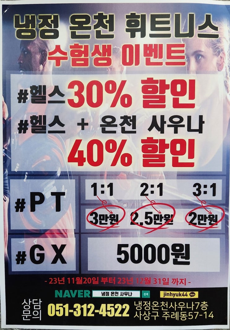  주례피티 이벤트 알려드립니다. 수험생들을 위해 준비했습니다. [냉정온천사우나 피트니스]
