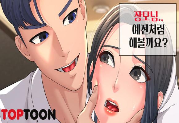  [고수위 성인웹툰] 내 맘대로 장모님