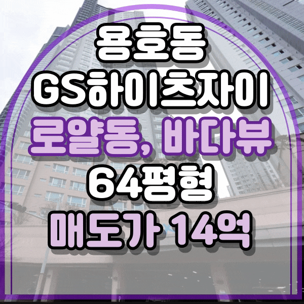 용호동 자이 매매, 대형평수 , GS하이츠자이 아파트 가장 큰 평형대 , 전망 좋은 집, 로얄동, 용호동 자이아파트, 64평형