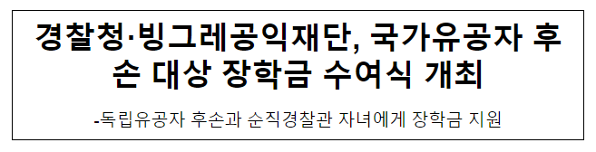 경찰청·빙그레공익재단, 국가유공자 후손 대상 장학금 수여식 개최