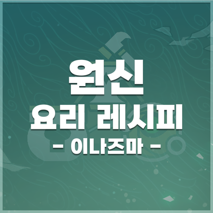  원신 | 요리 레시피 위치 (이나즈마)