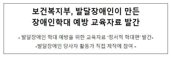 보건복지부, 발달장애인이 만든 장애인학대 예방 교육자료 발간