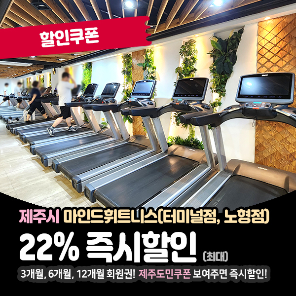  제주 헬스장 마인드휘트니스 할인꿀팁