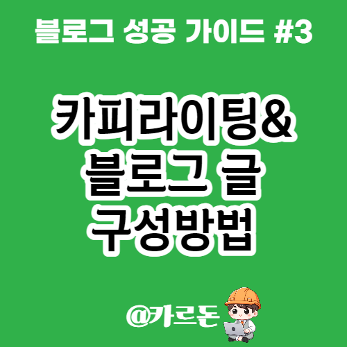  카피라이팅 기초 - 매력적인 블로그 글 작성법