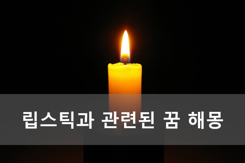 립스틱과 관련된 꿈 해몽