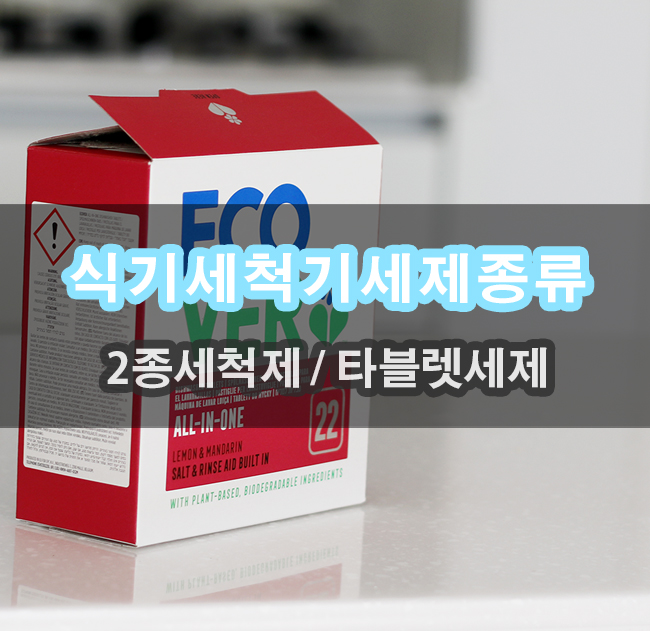  올인원 식기세척기세제 종류 및 타블렛 제품의 장점