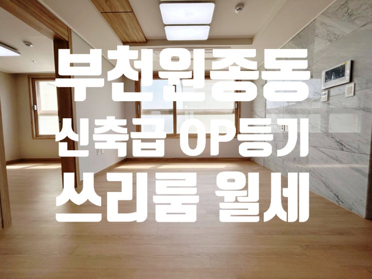  부천 원종동 월세 원종역세권 신축급 컨디션 쓰리룸