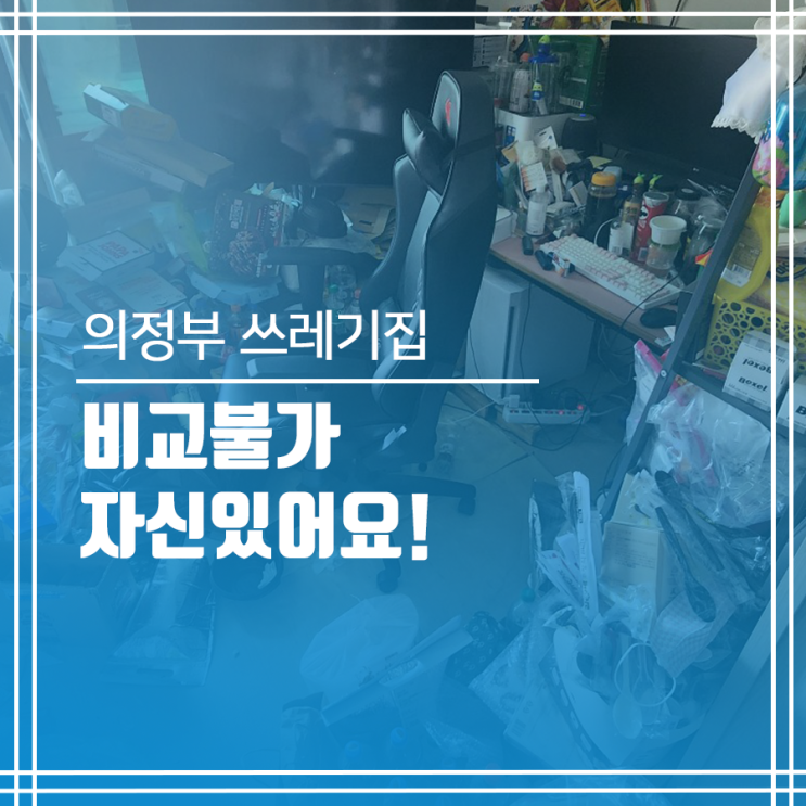  의정부 쓰레기집 청소 비교불가 자신 있어요!