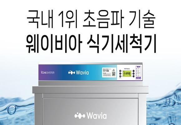  국내 1등 초음파 웨이비아 프리미엄 초음파 식기세척기