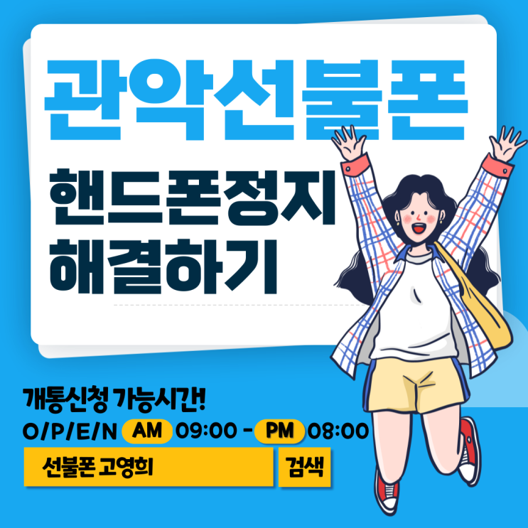  관악선불폰 핸드폰정지 해결하기
