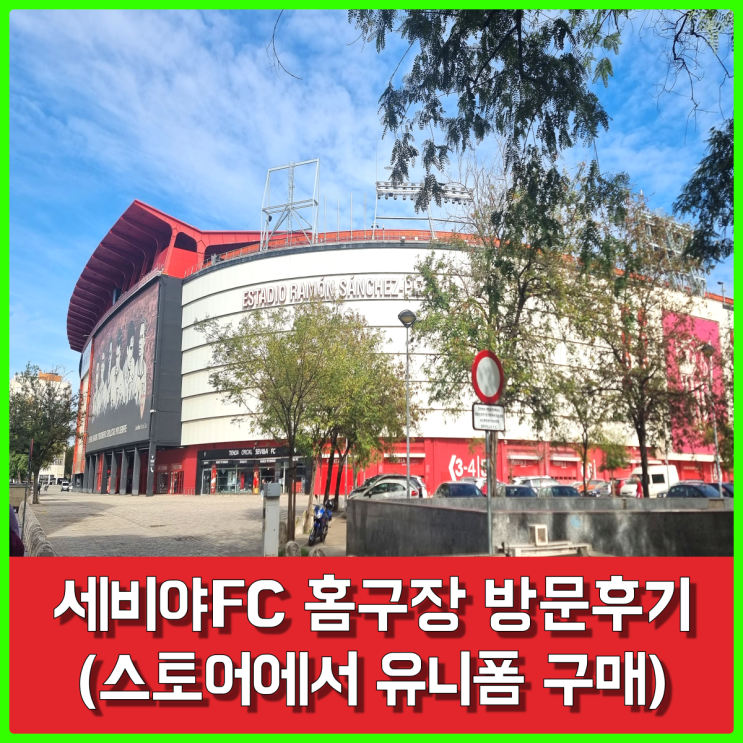 유로파 강자 세비야FC 홈구장, 에스타디오 라몬 산체스 피스후안 스토어 방문 후기 유로파 강자 세비야FC 홈구장, 에스타디오 라몬 산체스 피스후안 스토어 방문 후기