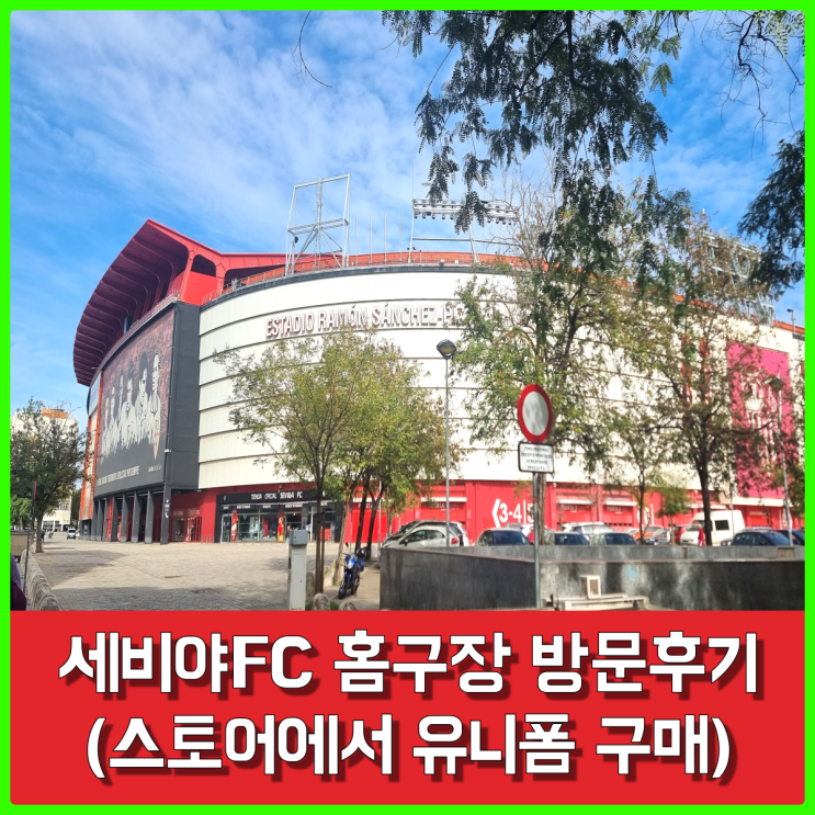 유로파 강자 세비야FC 홈구장, 에스타디오 라몬 산체스 피스후안 스토어 방문 후기