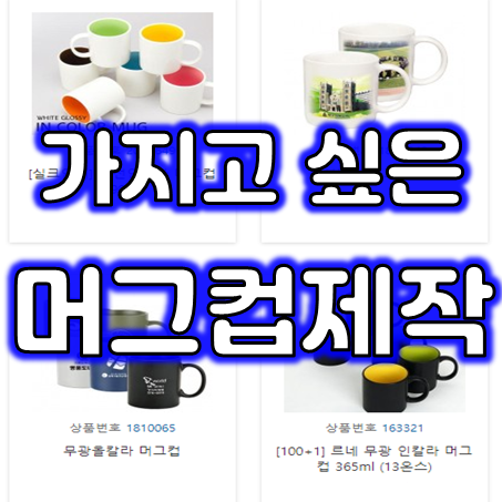  머그컵제작 업체, 홍보용 머그컵주문제작 및 선명한 포토머그컵 인쇄와 카페 소량머그컵제작 가능한 곳