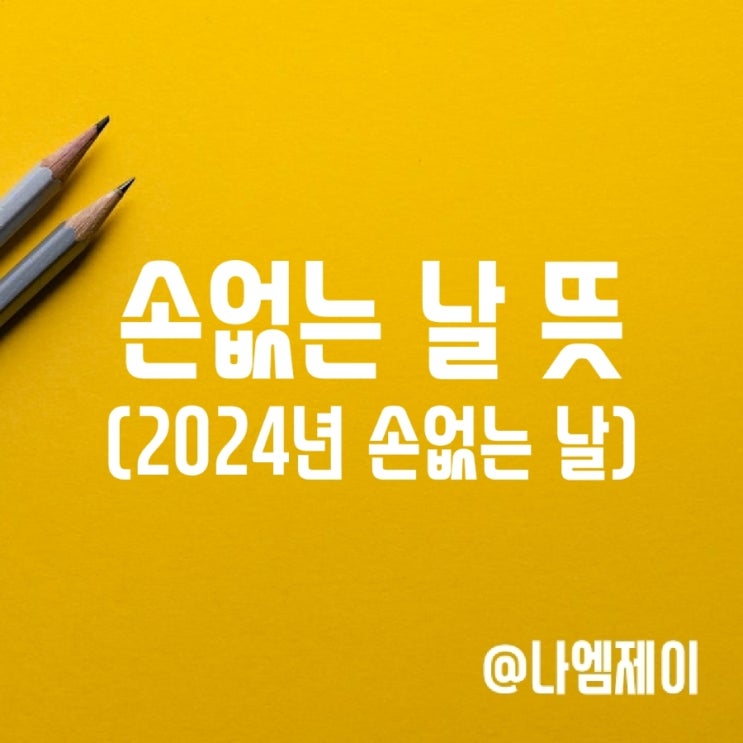 손없는날 뜻, 2024년 이사하기좋은날 달력