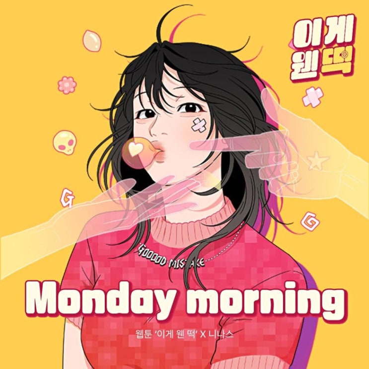 니나스 - Monday morning [노래가사, 노래 듣기, MV]