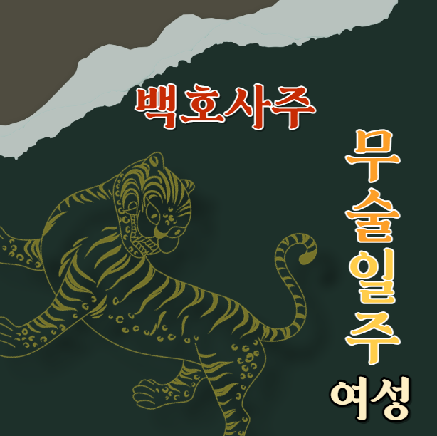  무술일주 여성분들, 당신의 강인함과 열정을 발견해봅시다! 