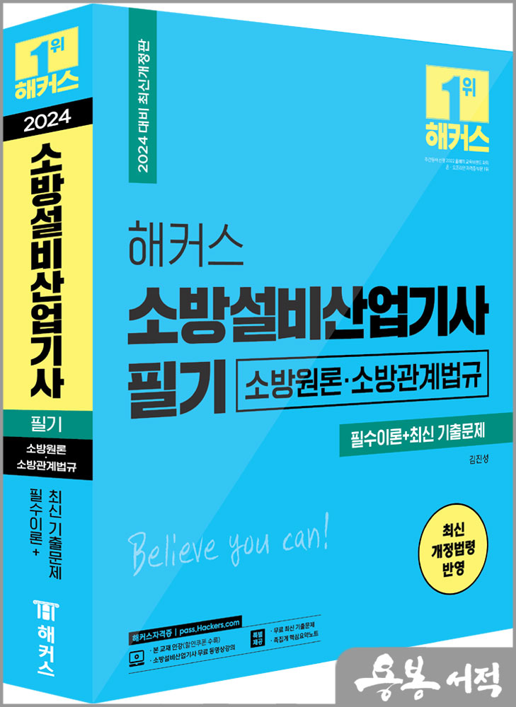  2024 해커스 소방설비산업기사 필기 필수이론+최신 기출문제[소방원론.소방관계법규]/김진성