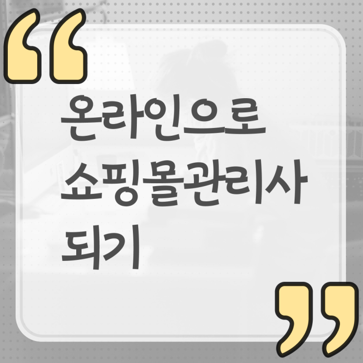  쇼핑몰 관리사 자격증 온라인 취득 살펴보아요 ?!