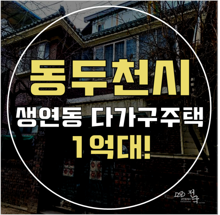 동두천단독주택 생연동 다가구주택 64평 1억대 급매 동두천단독주택 생연동 다가구주택 64평 1억대 급매